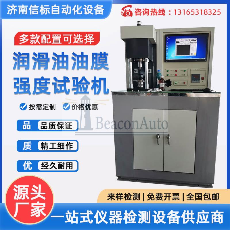 潤(rùn)滑油膜強(qiáng)度試驗(yàn)機(jī) 潤(rùn)滑劑摩擦系數(shù)立式萬能四球摩擦磨損試驗(yàn)機(jī)