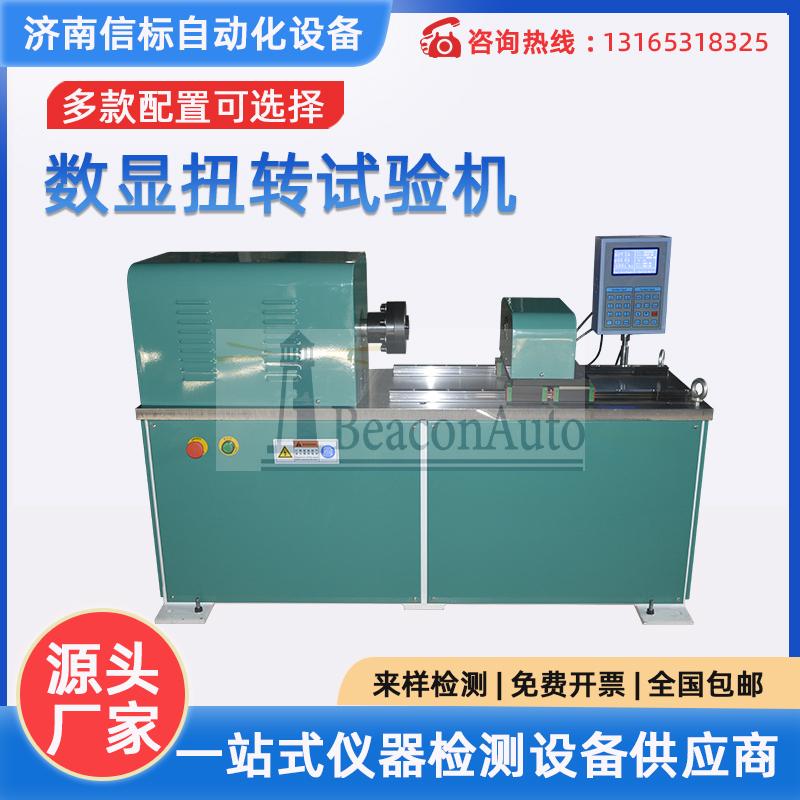 數(shù)顯全自動金屬線材扭轉(zhuǎn)試驗機