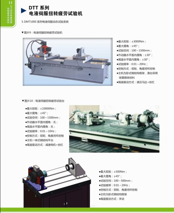 DTT系列電液伺服扭轉(zhuǎn)疲勞試驗機